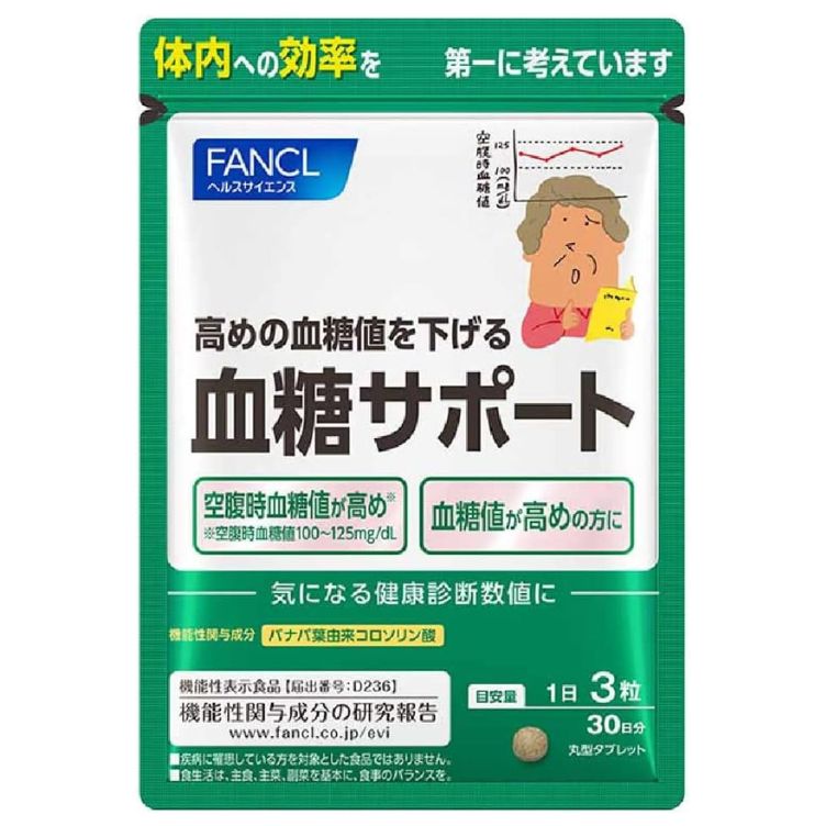 【機能性表示食品】ファンケル 血糖サポート 30日分 90粒