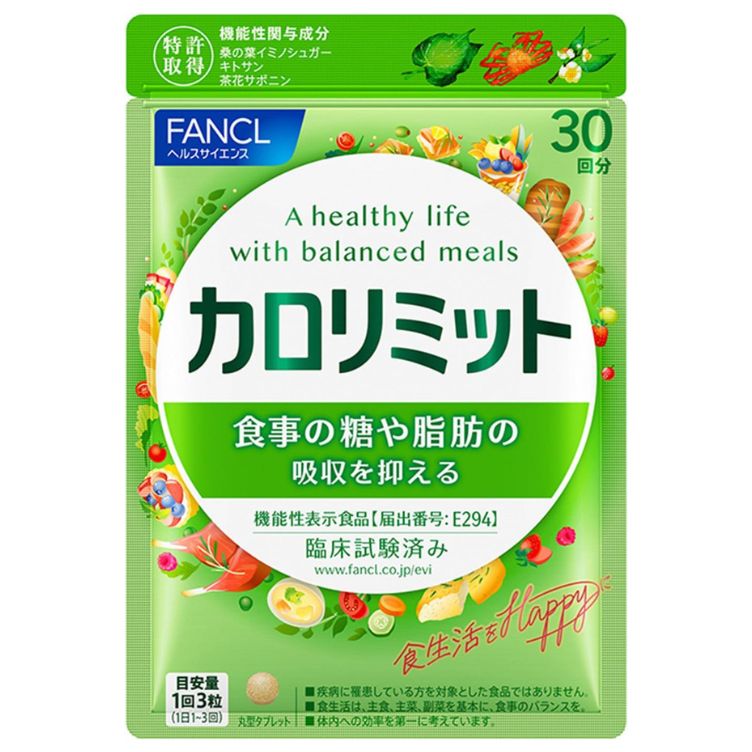 【機能性表示食品】ファンケル カロリミット 30回分 90粒