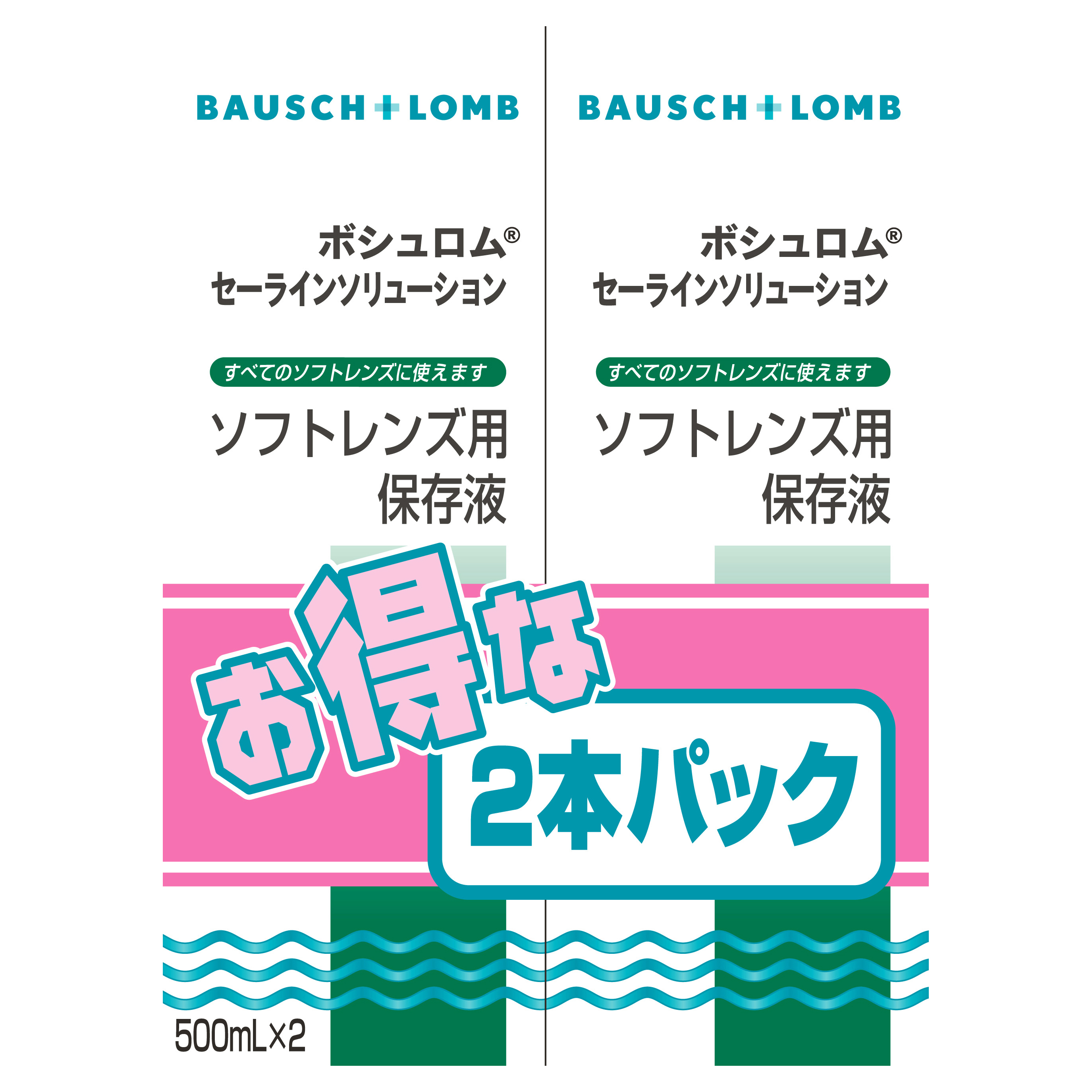 ボシュロムセーラインソリューション 500ml×2