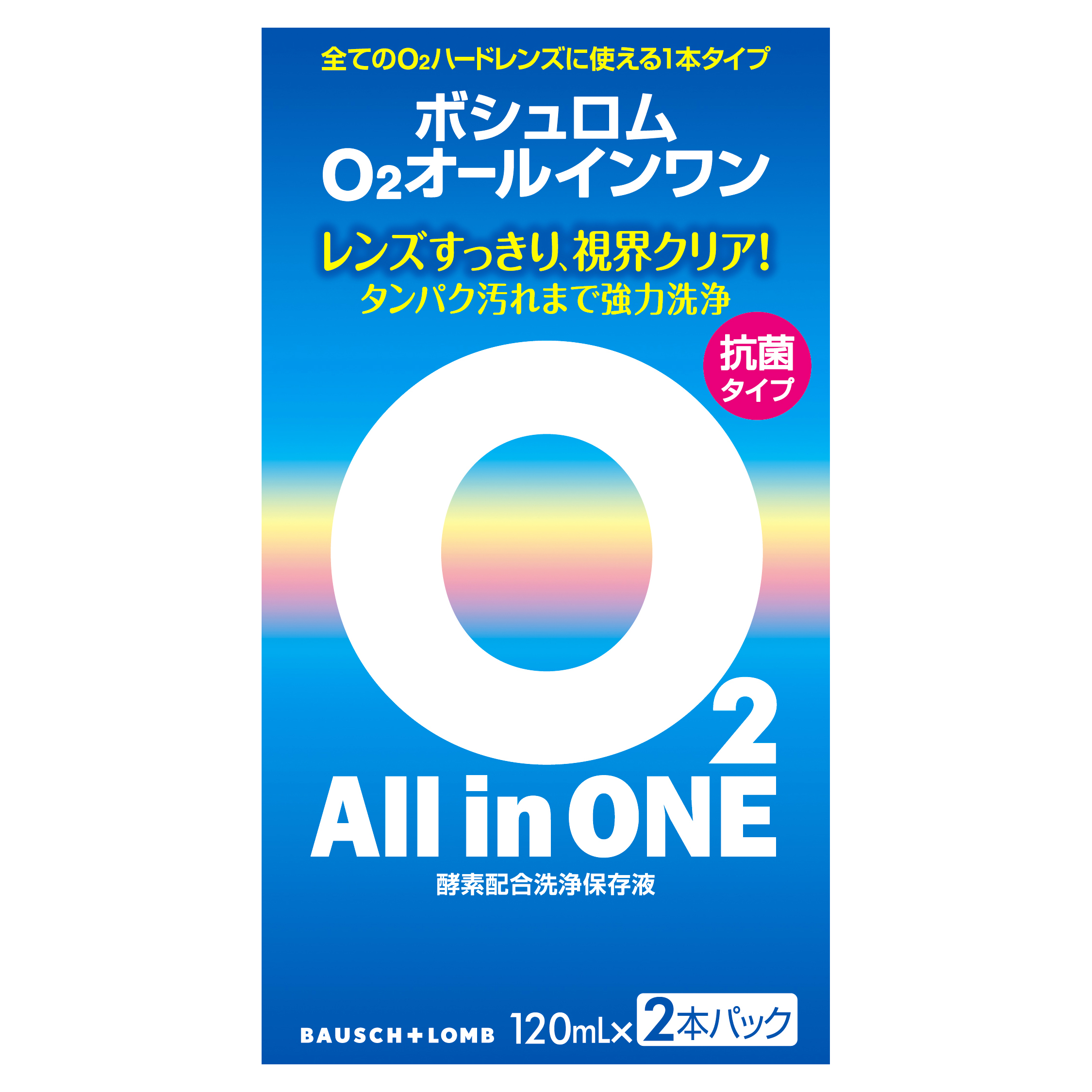 ボシュロムO2オールインワン 120ml×2