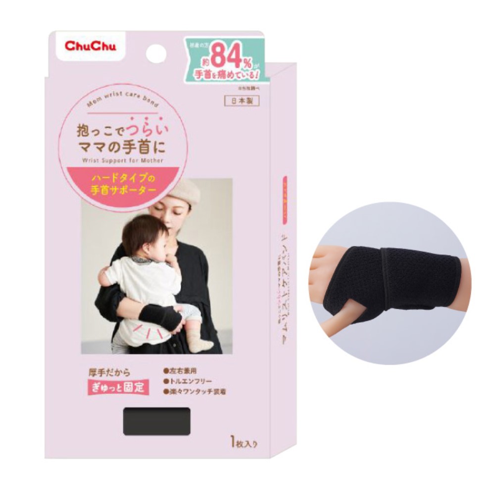 チュチュ マムリストケアバンド ハードタイプ ブラック 1枚入