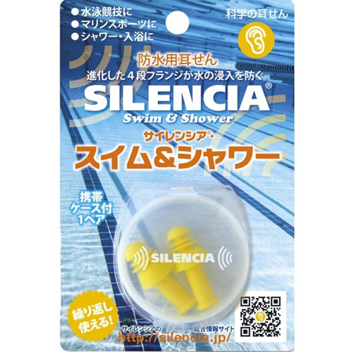 サイレンシア スイム&シャワー 1ペア入り＋携帯ケース付き