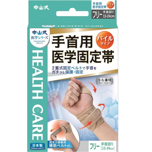 中山式 手首用医学固定帯 1個