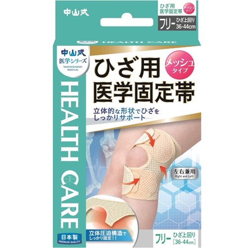 中山式 ひざ用医学固定帯 メッシュ 1個