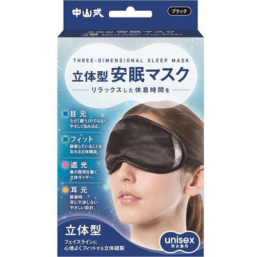 中山式 立体型安眠マスク 1個