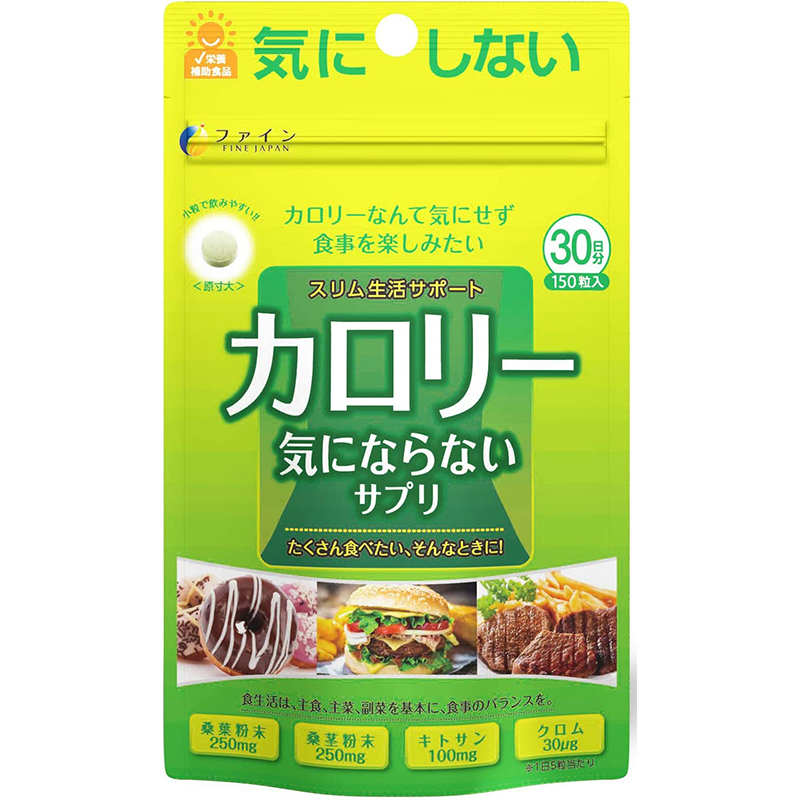 カロリー気にならないサプリ 150粒