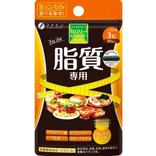 カロリー気にならない 脂質専用 30日分 90粒