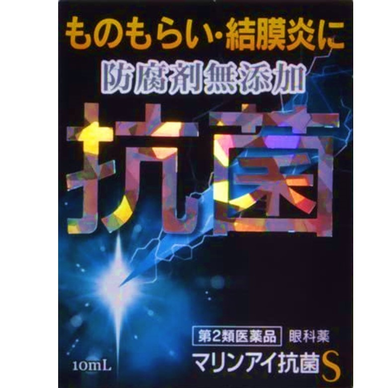 【第2類医薬品】マリンアイ抗菌S 10ml