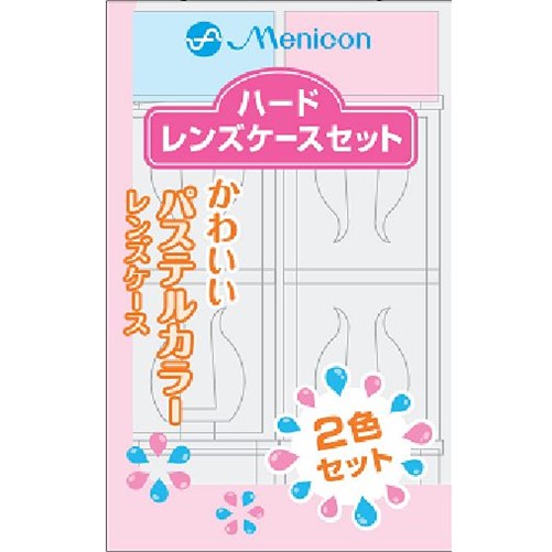 ハードレンズケースセット 2個