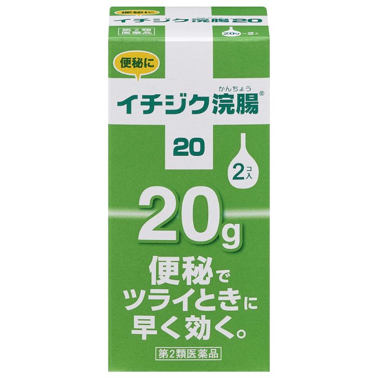 【第2類医薬品】イチジク浣腸20 20gX2コ入