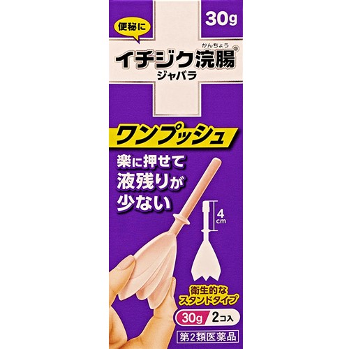 【第2類医薬品】イチジク浣腸ジャバラ 30gX2コ入