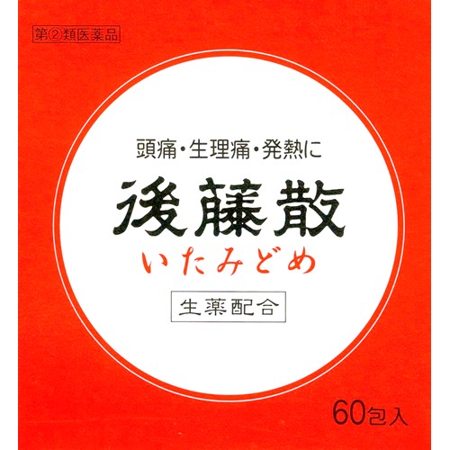 【指定第2類医薬品】後藤散 60包