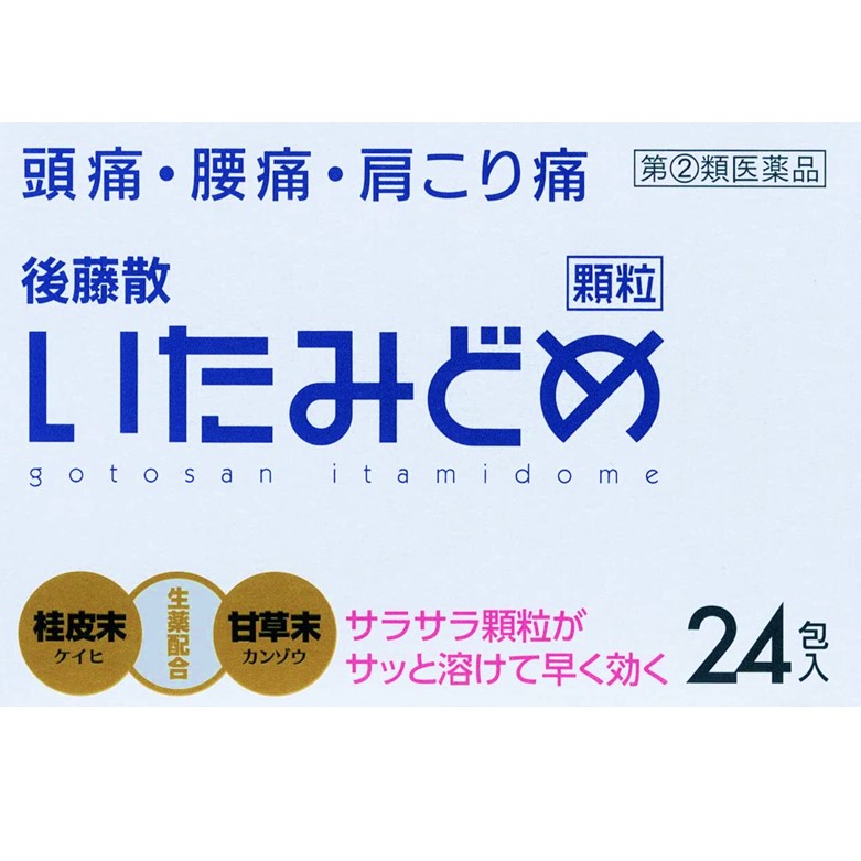 【指定第2類医薬品】後藤散いたみどめ顆粒 24包