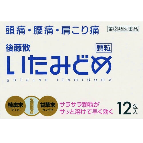 【指定第2類医薬品】後藤散いたみどめ顆粒 12包