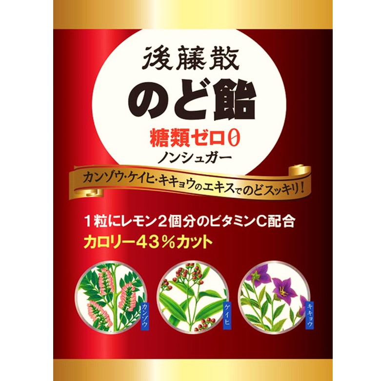 後藤散のど飴糖類ゼロ 63g