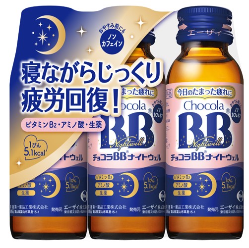 【指定医薬部外品】チョコラBBナイトウェル 50mL×3本
