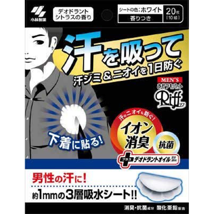 メンズRiff あせワキパット 20枚
