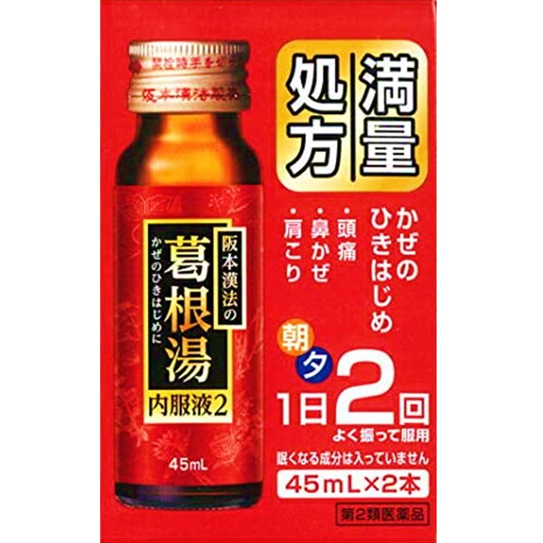 【第2類医薬品】阪本漢法の葛根湯内服液2 45ml×2本　　SM税制対象