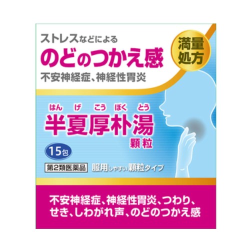 【第2類医薬品】阪本漢法の半夏厚朴湯顆粒 15包