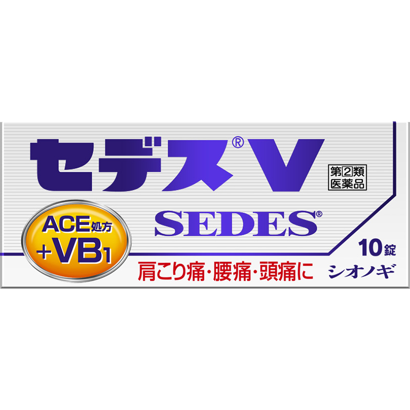 【指定第2類医薬品】セデスV 10錠　　SM税制対象