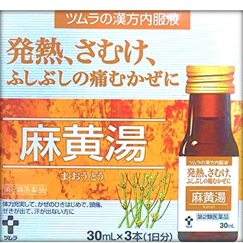 【第2類医薬品】ツムラの漢方内服液 麻黄湯 30mL×3本　　SM税制対象