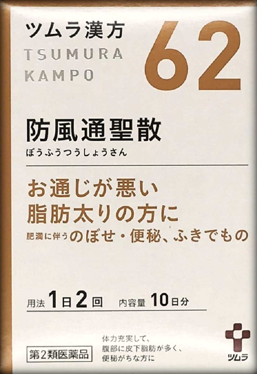 【第2類医薬品】ツムラ漢方 防風通聖散エキス顆粒 20包　　SM税制対象