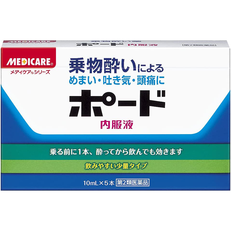 【第2類医薬品】メディケア ポード内服液 10ml×5本