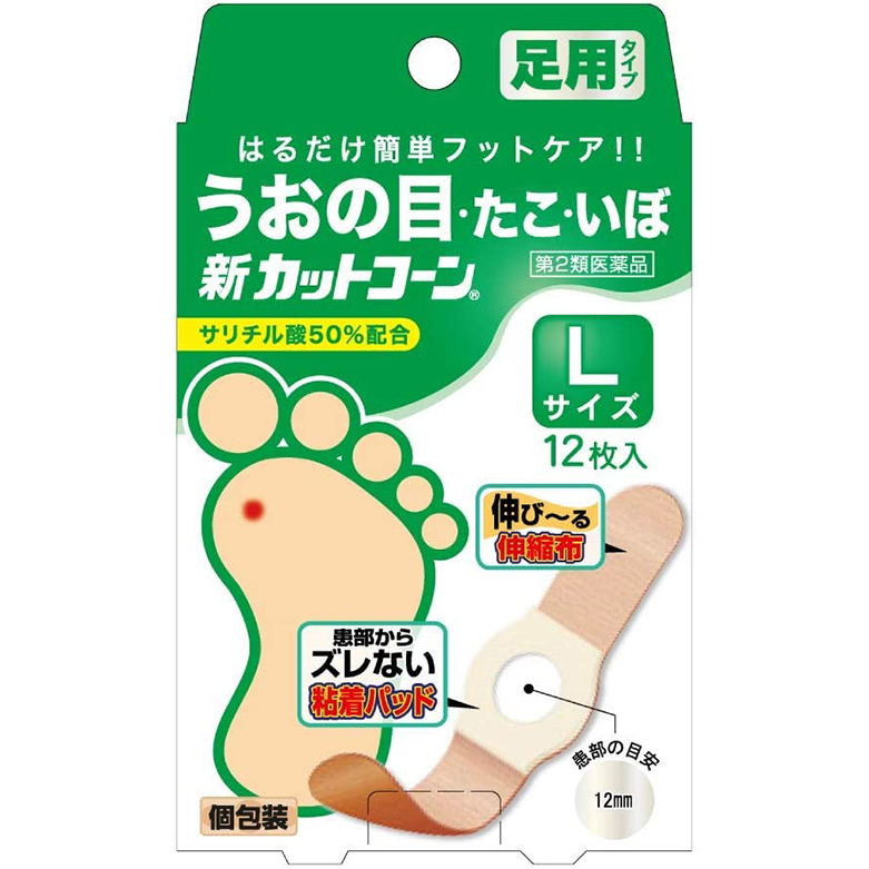 【第2類医薬品】新カットコーン Lサイズ 12枚
