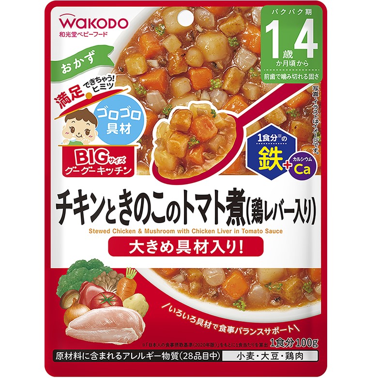 和光堂 BIGサイズのグーグーキッチンチキンときのこのトマト煮(鶏レバー入り) 100g