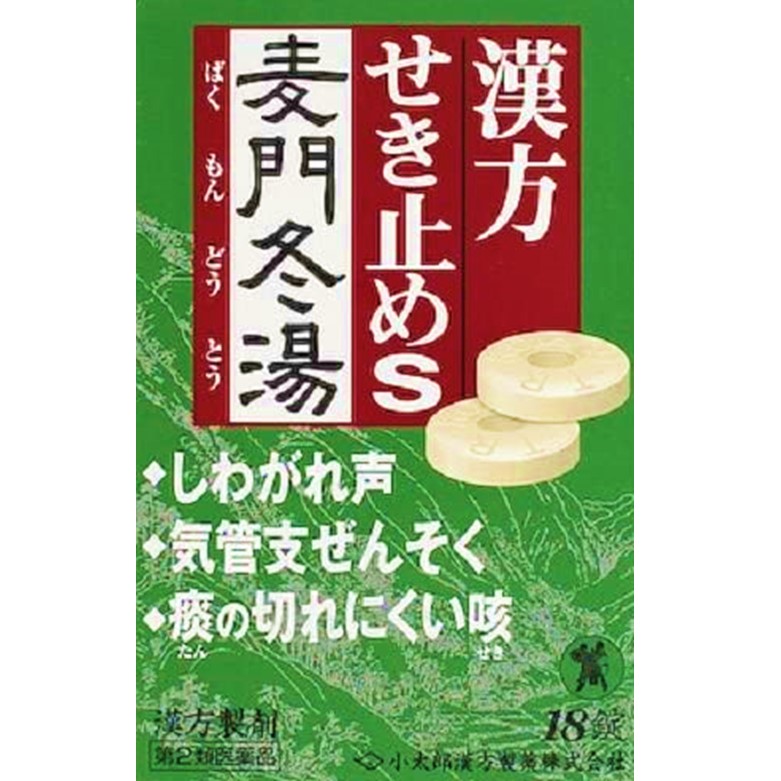 【第2類医薬品】漢方せき止めトローチS「麦門冬湯」 18錠