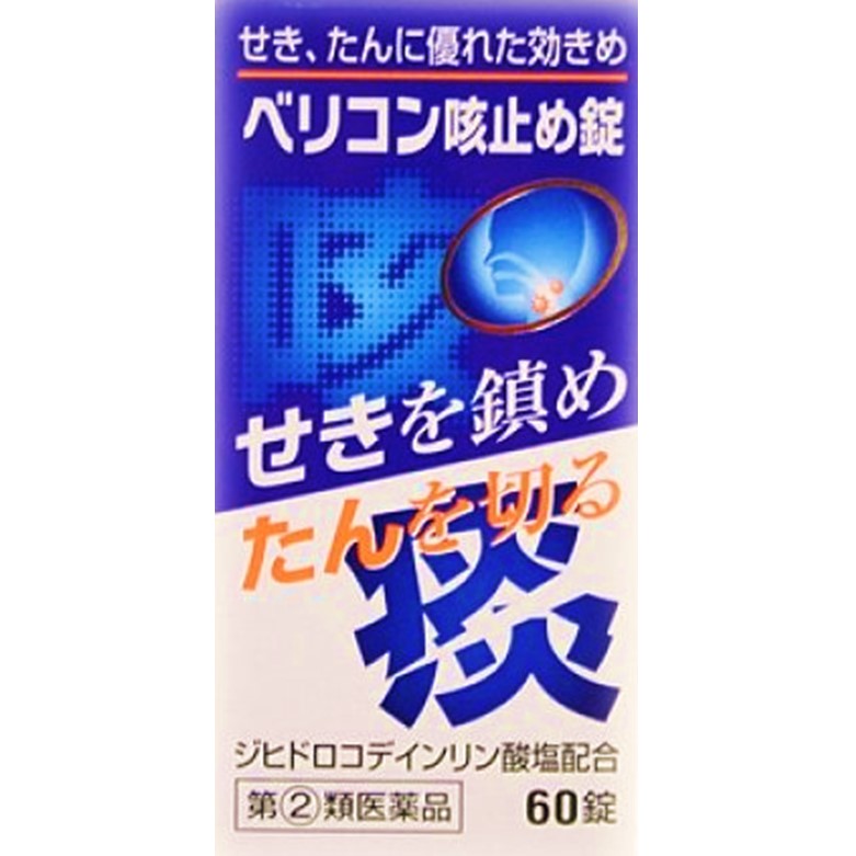 【指定第2類医薬品】ベリコン咳止め錠 60錠　　SM税制対象