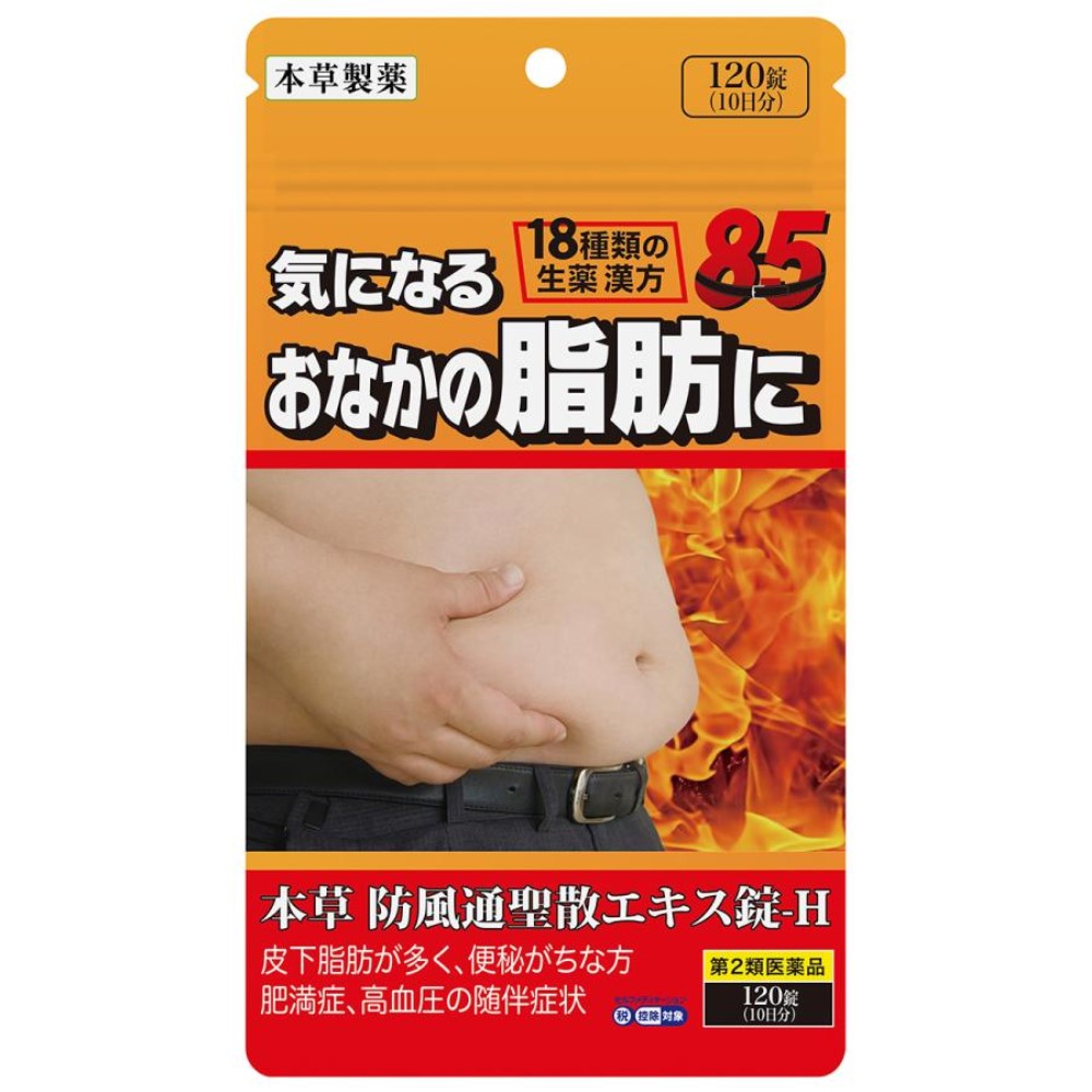 【第2類医薬品】本草防風通聖散エキス錠-Ｈ 120錠　　SM税制対象