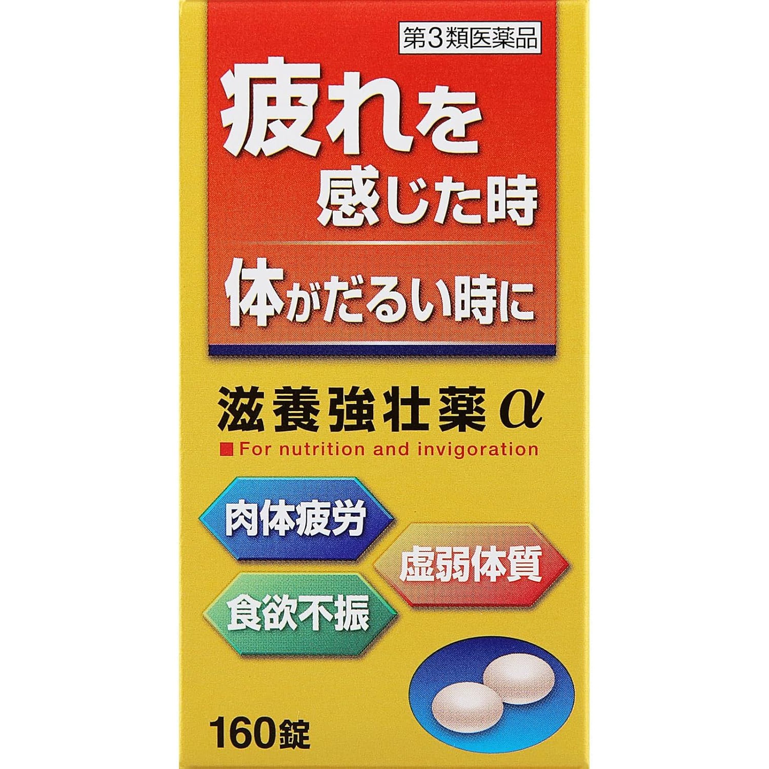 【第3類医薬品】滋養強壮薬α 160錠