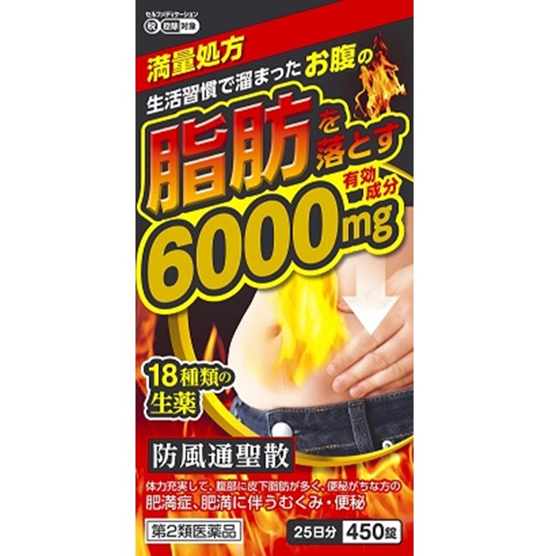 【第2類医薬品】防風通聖散料エキス錠「至聖」 450錠　　SM税制対象