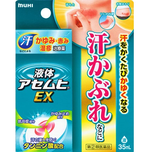 【指定第2類医薬品】液体アセムヒEX 35ml　　SM税制対象