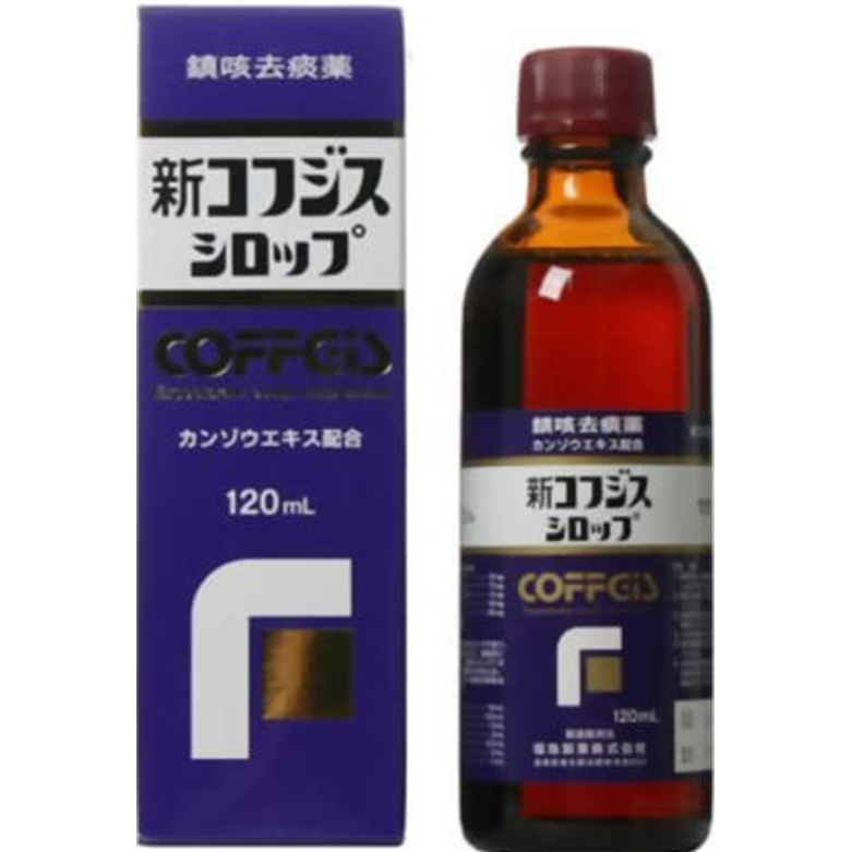 【指定第2類医薬品】新コフジスシロップ 120ml　　SM税制対象