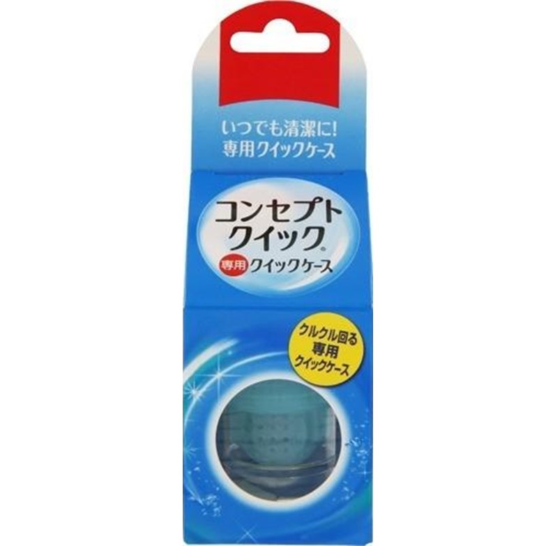 コンセプト クイック 専用レンズケース 1個