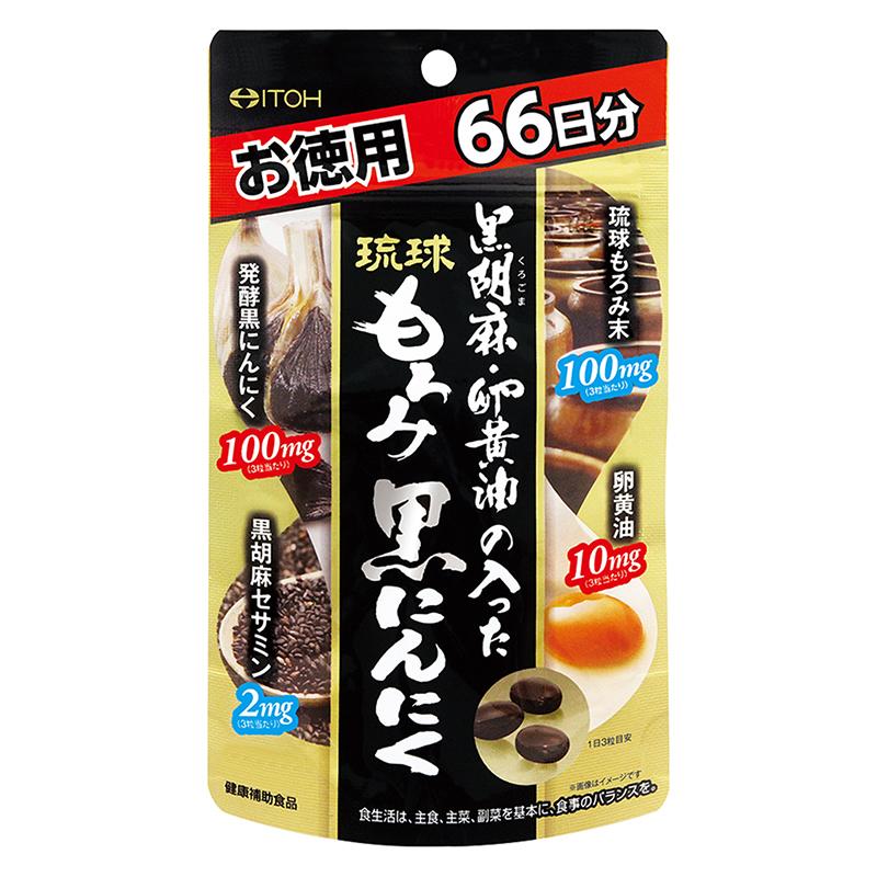 黒胡麻・卵黄油の入った琉球もろみ黒にんにく 徳用 198粒