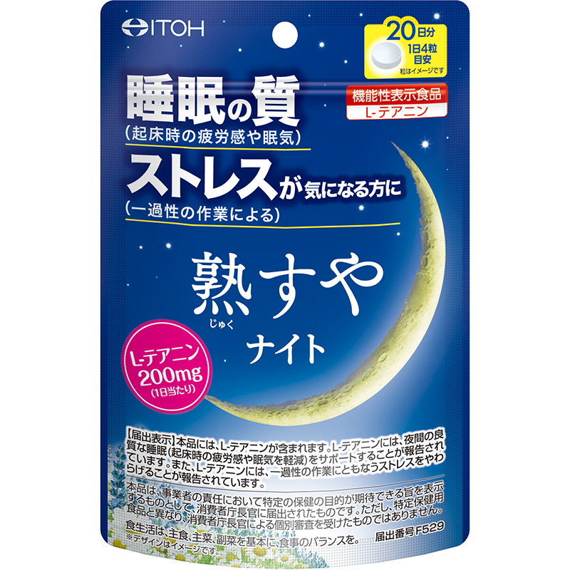熟すやナイト 20日分 80粒