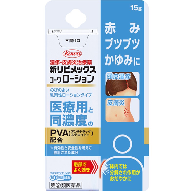【指定第2類医薬品】新リビメックスコーワローション 15g　　SM税制対象