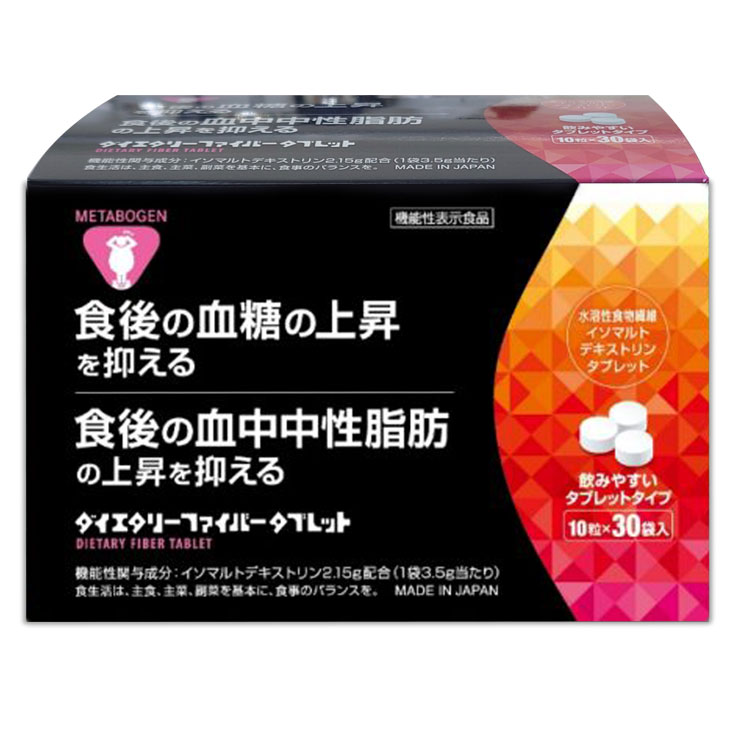 【3本セット】メタボーゲン ダイエタリーファイバータブレット 10粒×30袋