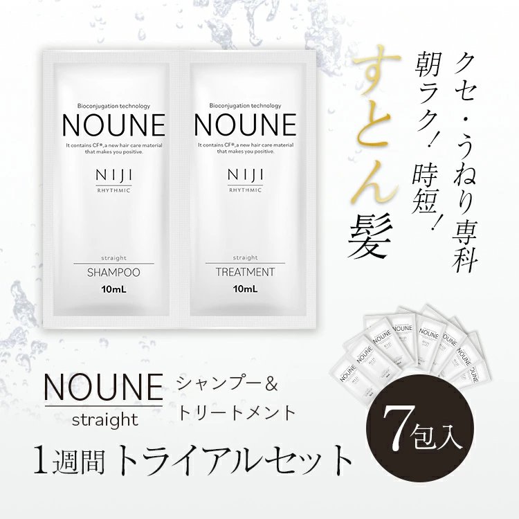 NOUNE＜ノウネ＞ ストレート 1週間トライアルセット / シャンプー & トリートメント分包 (各10ml×7包)