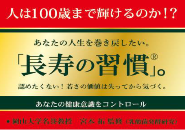 【機能性食品開発研究所】長寿の習慣　F30
