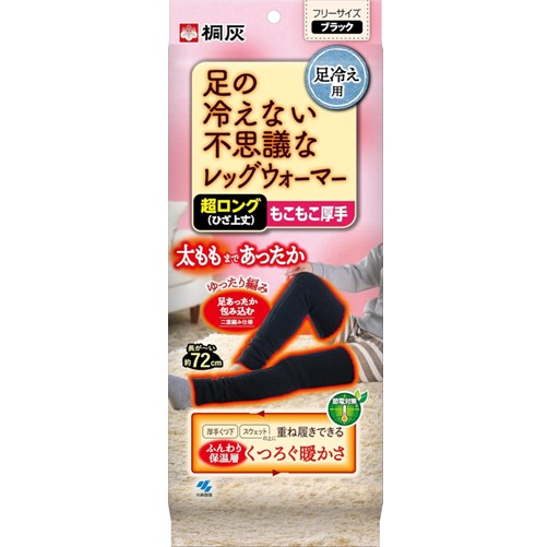 桐灰足の冷えない不思議なレッグウォーマーブラック超ロング(ひざ上丈) 1足