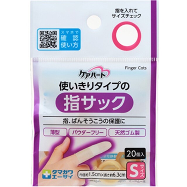 ケアハート 使いきりタイプの指サックSサイズ 20個