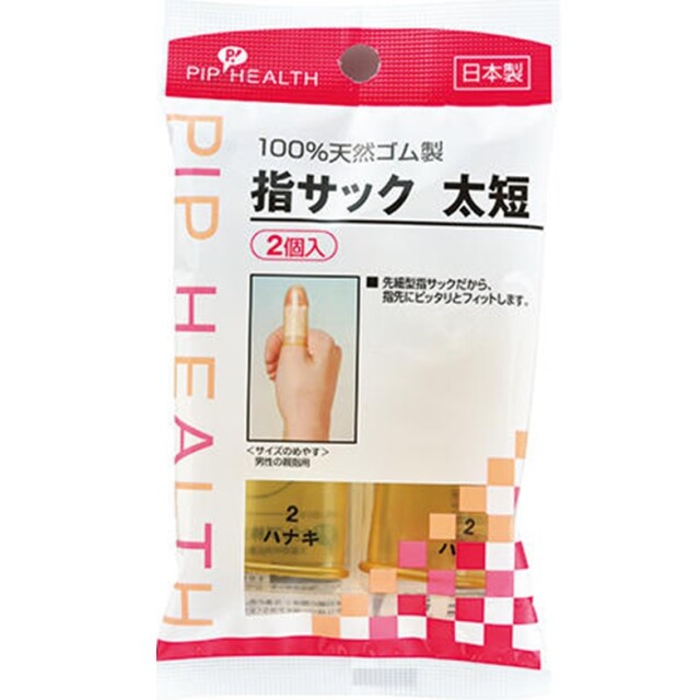 指サック 太短 2個入