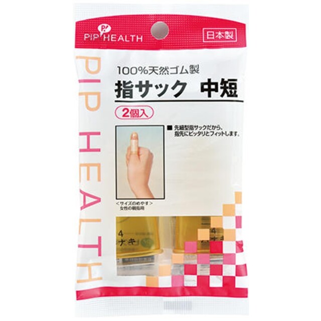 指サック 中短 2個入