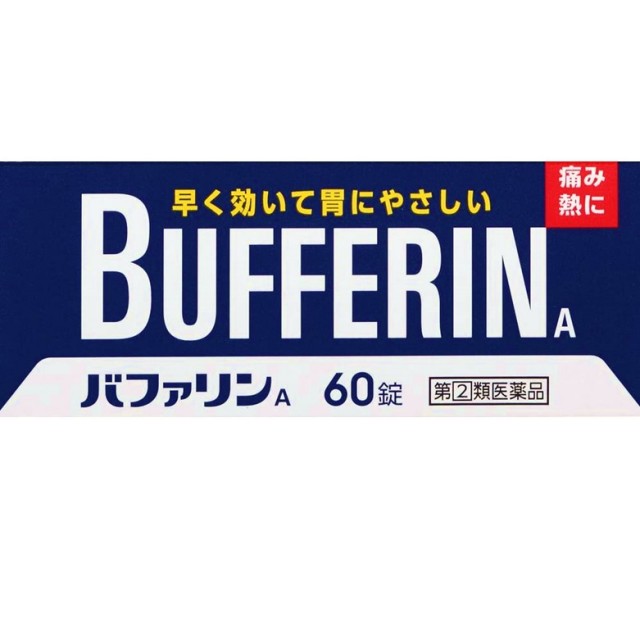 【指定第2類医薬品】バファリンA 60錠 F23