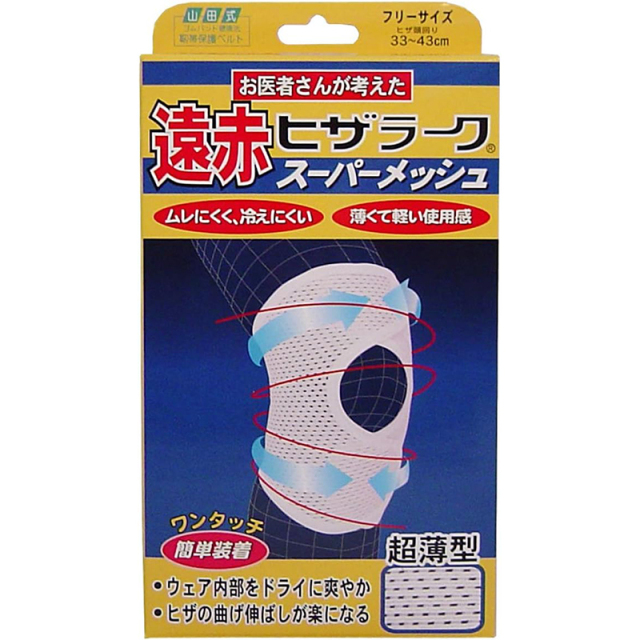山田式 遠赤ヒザラーク スーパーメッシュ フリー 1個