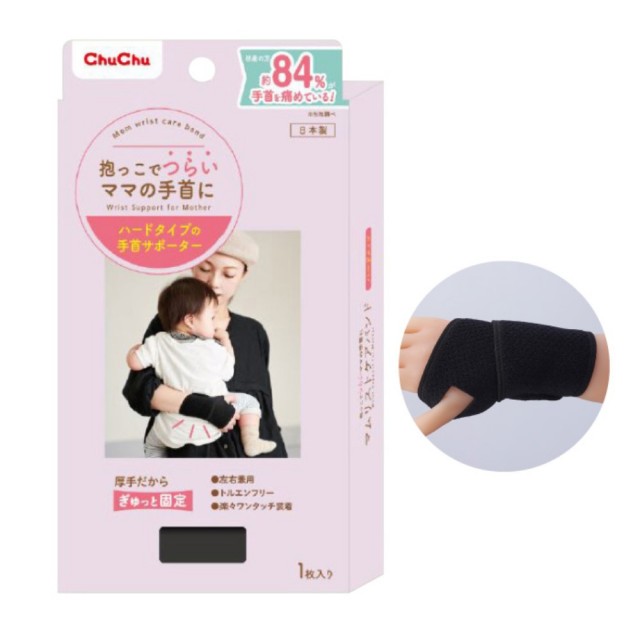 チュチュ マムリストケアバンド ハードタイプ ブラック 1枚入